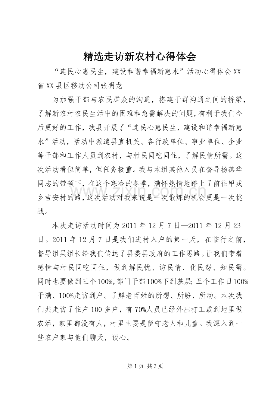走访新农村体会心得3.docx_第1页