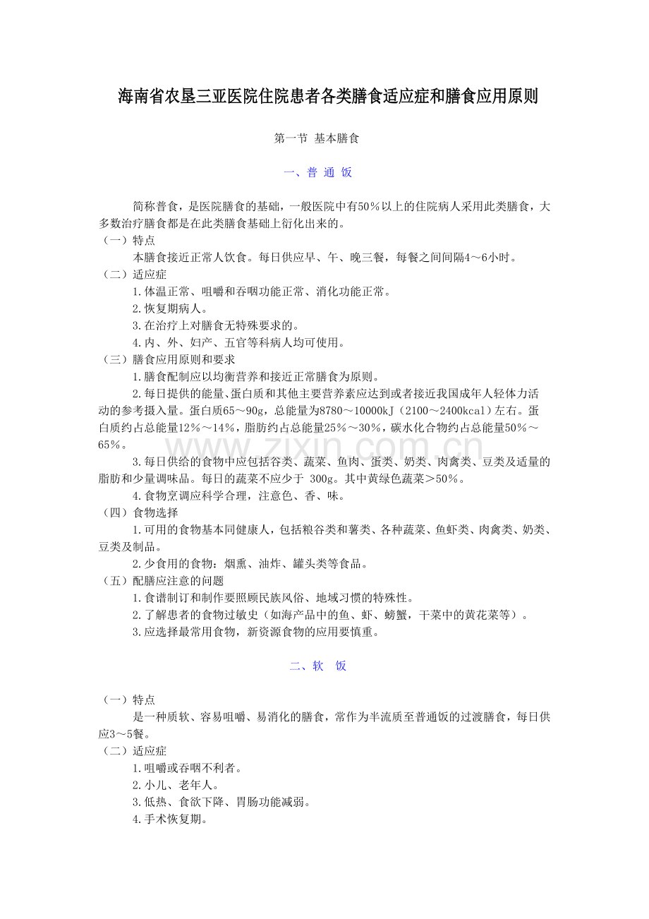 住院患者各类膳食适应症和膳食应用原则.doc_第1页