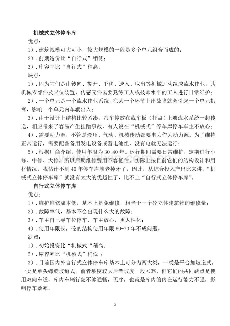 “多头螺旋坡道式立体停车库“的概括介绍.doc_第2页