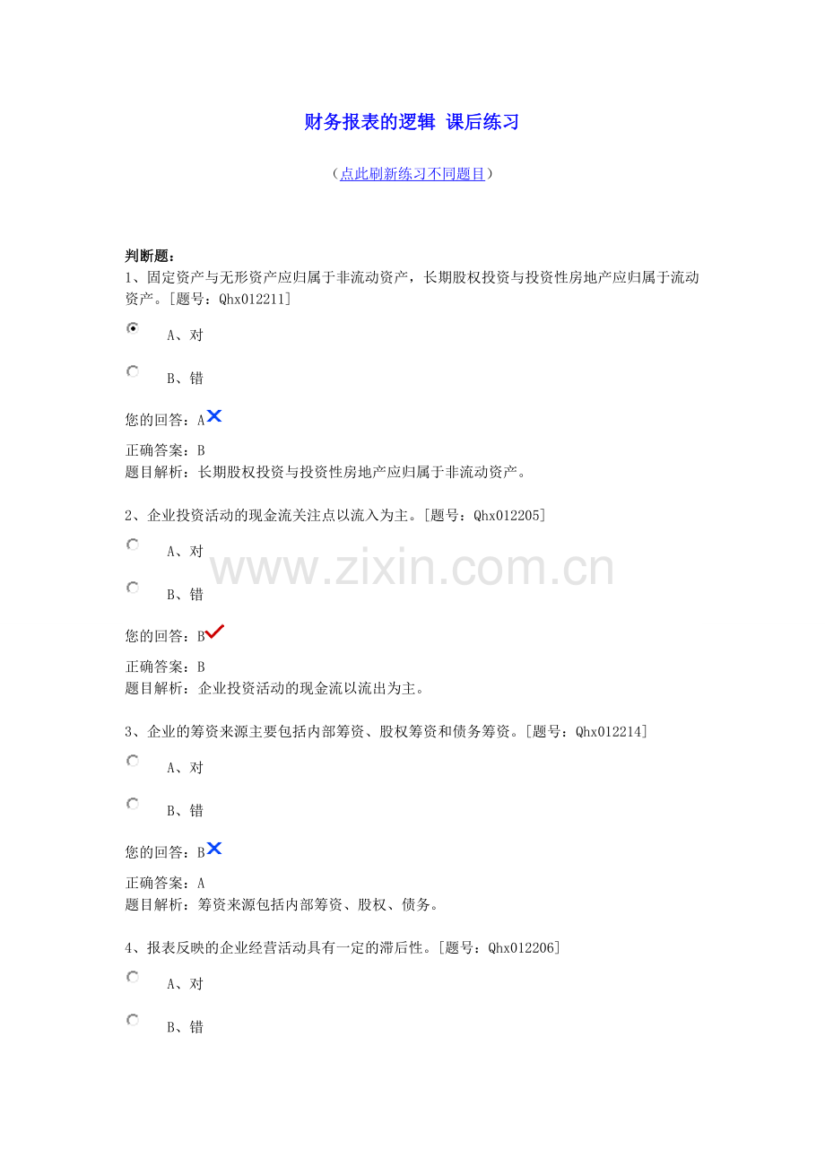 财务报表的逻辑 课后练习.doc_第1页