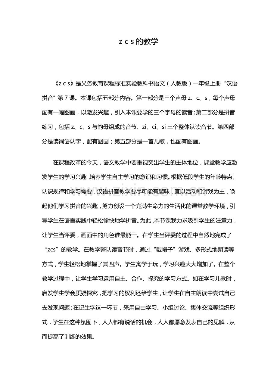 zcs的教学.docx_第1页