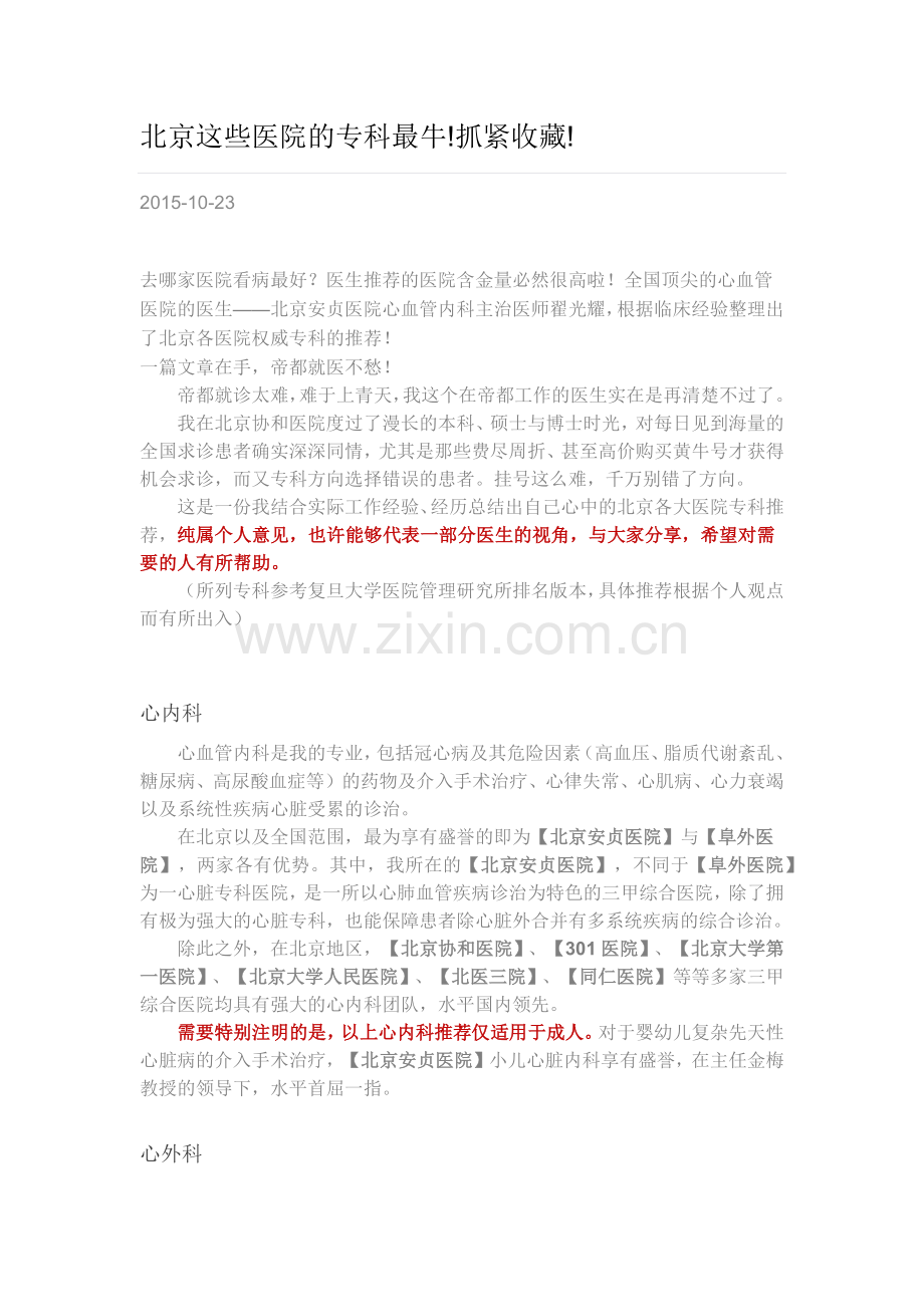 北京这些医院的专科最牛.docx_第1页