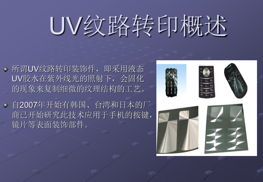 uv纹路转印装饰件技术推介书.ppt_第2页