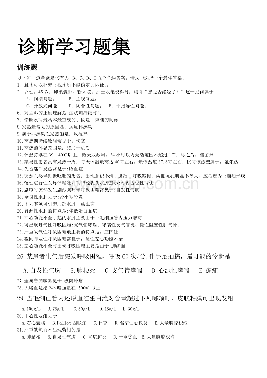 诊断学习题集.doc_第1页