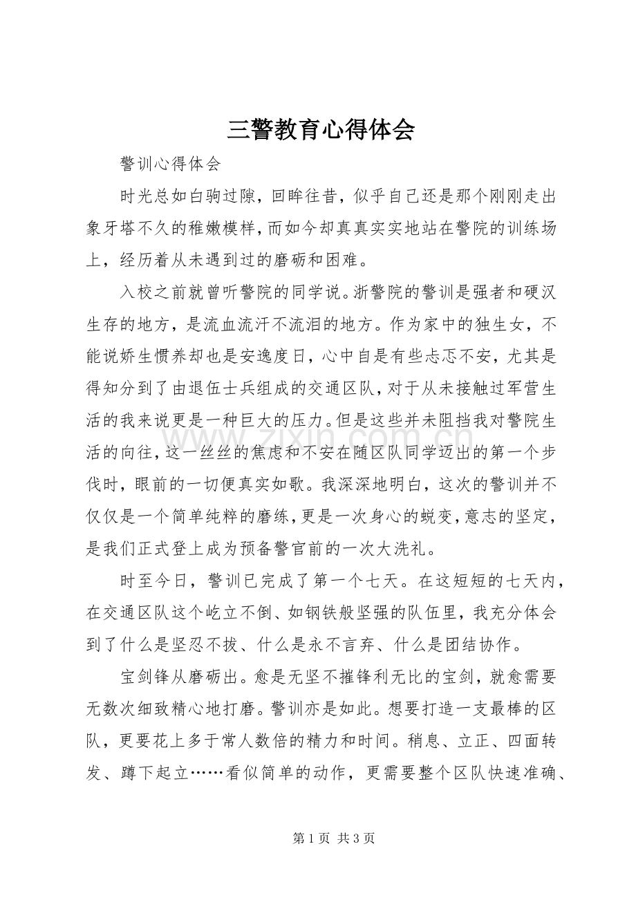 三警教育体会心得.docx_第1页