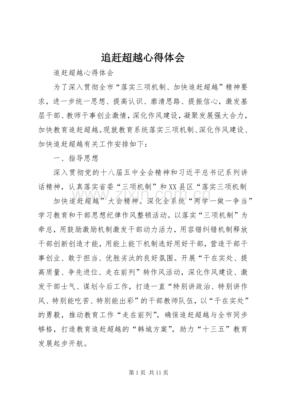追赶超越体会心得.docx_第1页