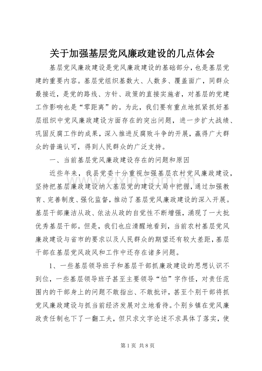 关于加强基层党风廉政建设的几点体会.docx_第1页
