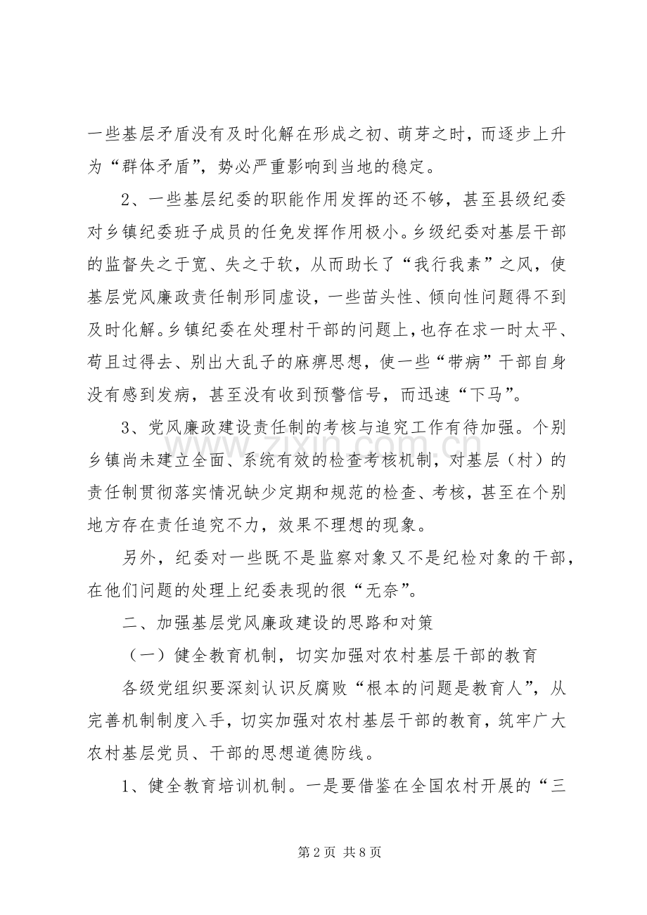关于加强基层党风廉政建设的几点体会.docx_第2页