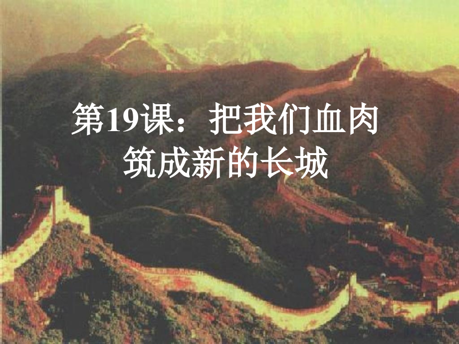 我们的血肉筑成新的长城.ppt_第1页