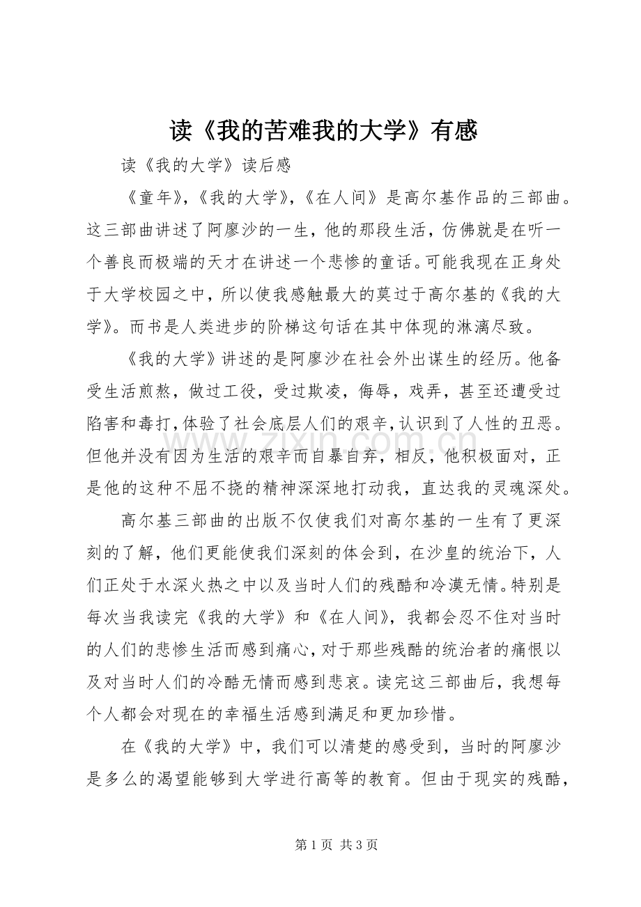 读《我的苦难我的大学》有感.docx_第1页