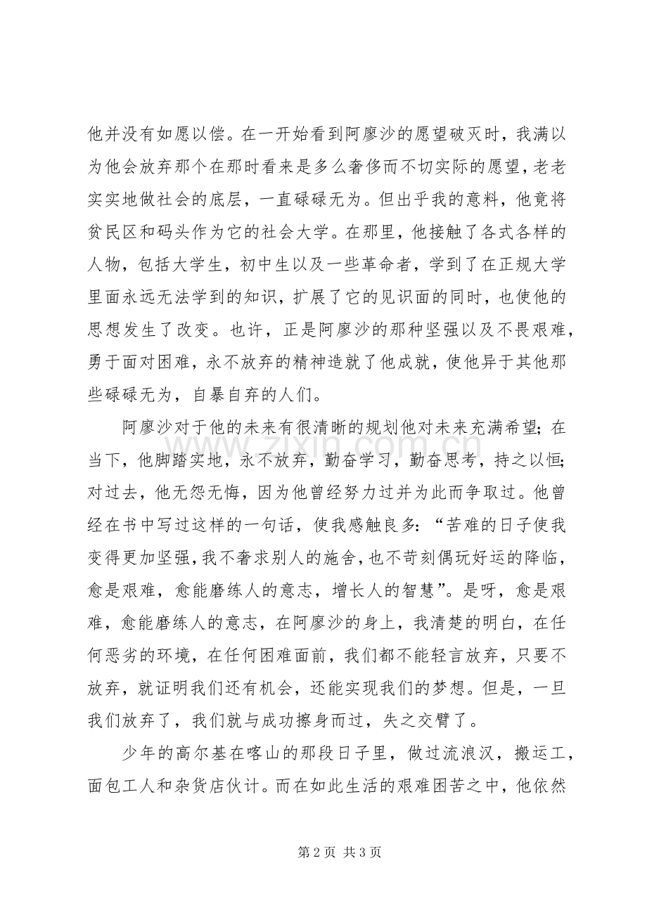 读《我的苦难我的大学》有感.docx_第2页