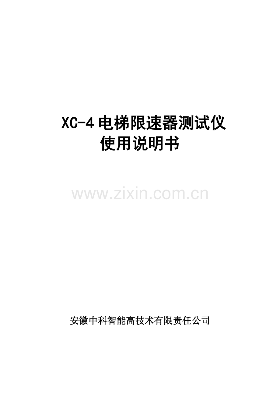 XC-4电梯限速器测试仪使用说明书.doc_第1页