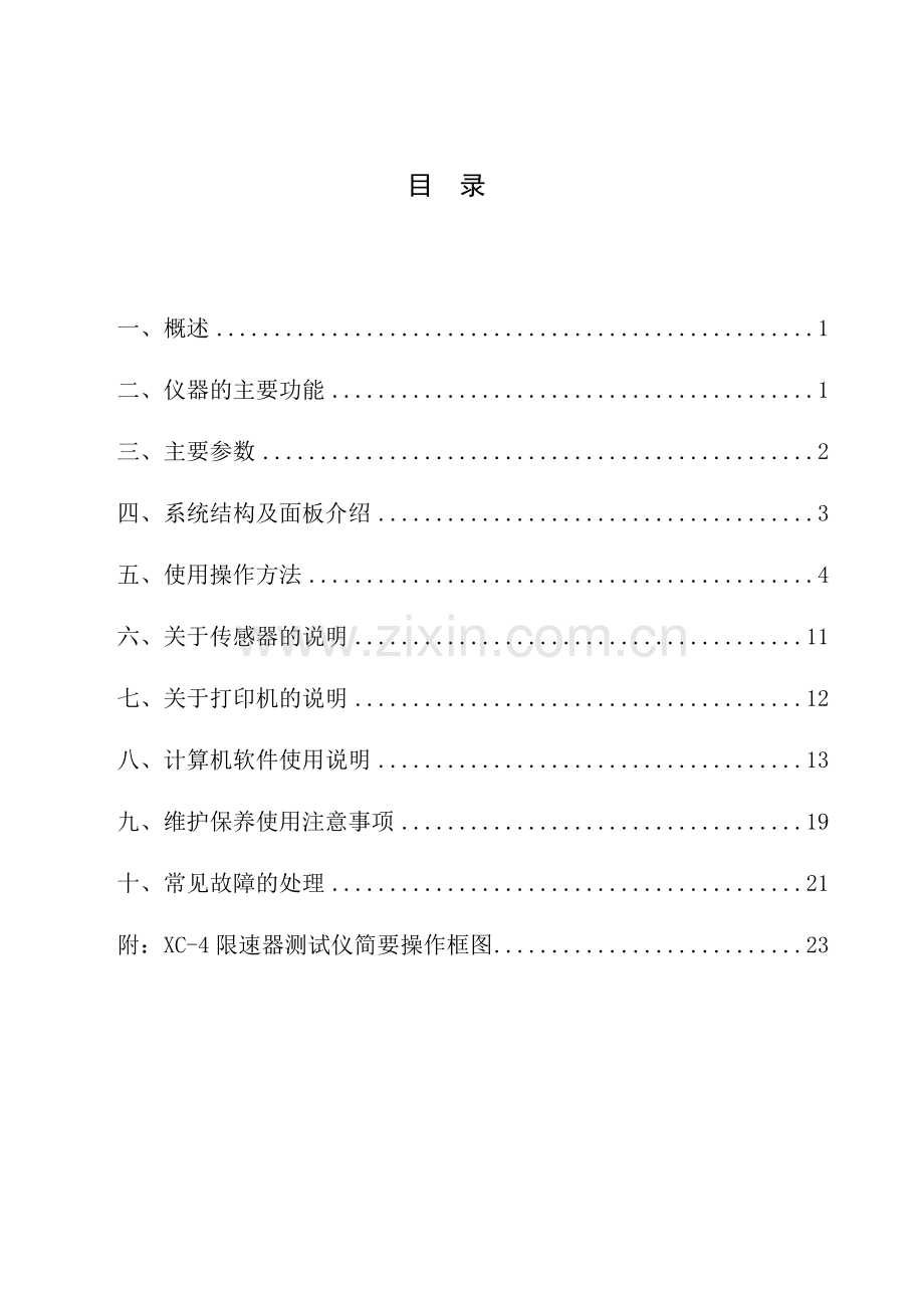 XC-4电梯限速器测试仪使用说明书.doc_第2页