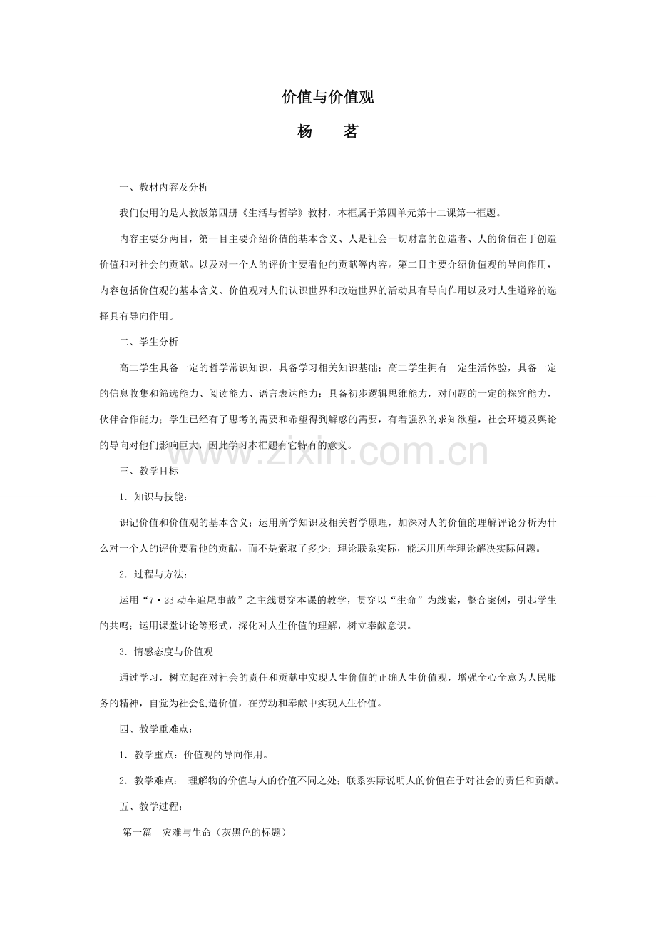 杨茗价值与价值观.doc_第1页