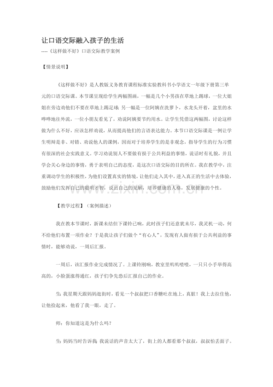 让口语交际融入孩子的生活.doc_第1页