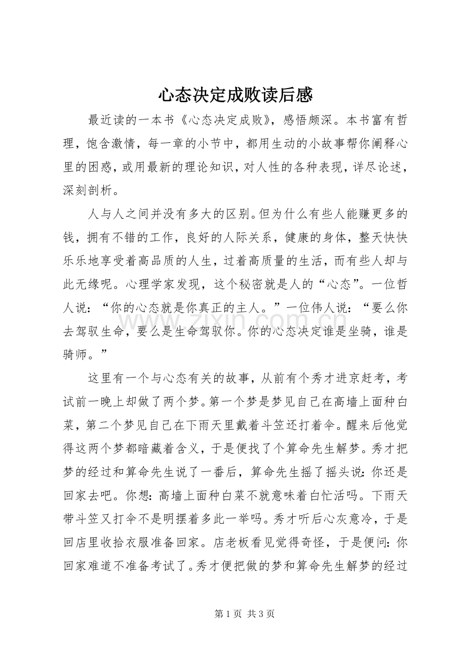心态决定成败读后心得.docx_第1页
