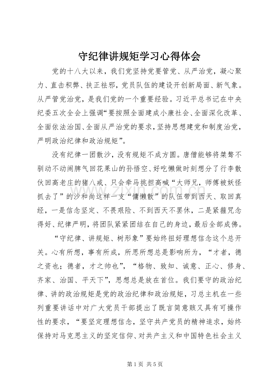 守纪律讲规矩学习体会心得.docx_第1页