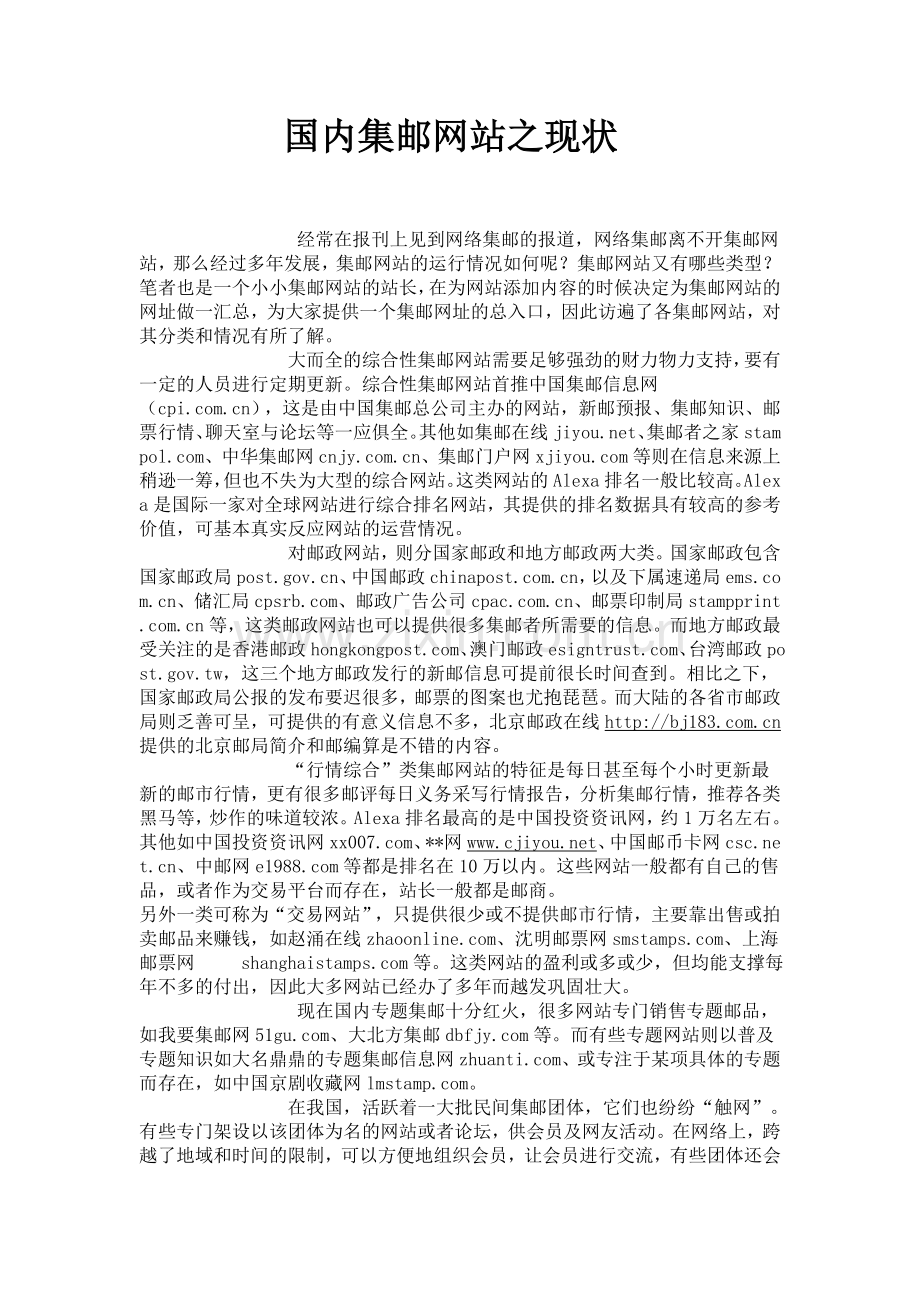 国内集邮网站之现状1.doc_第1页
