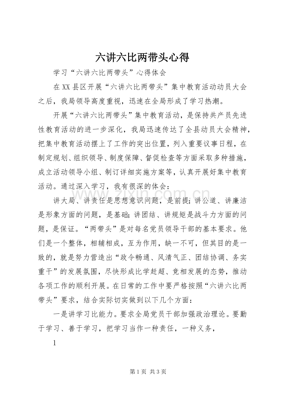 六讲六比两带头心得.docx_第1页