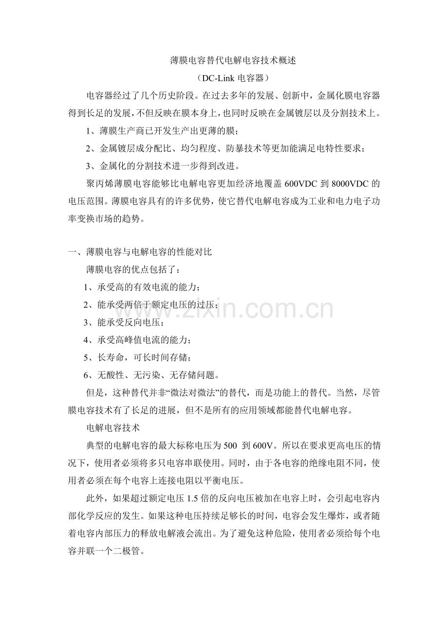 替代电解电容的薄膜电容技术.doc_第1页