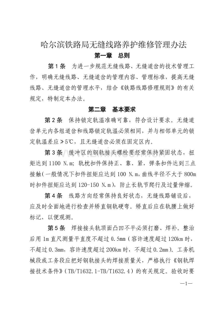 哈尔滨铁路局无缝线路养护维修管理办法.doc_第1页