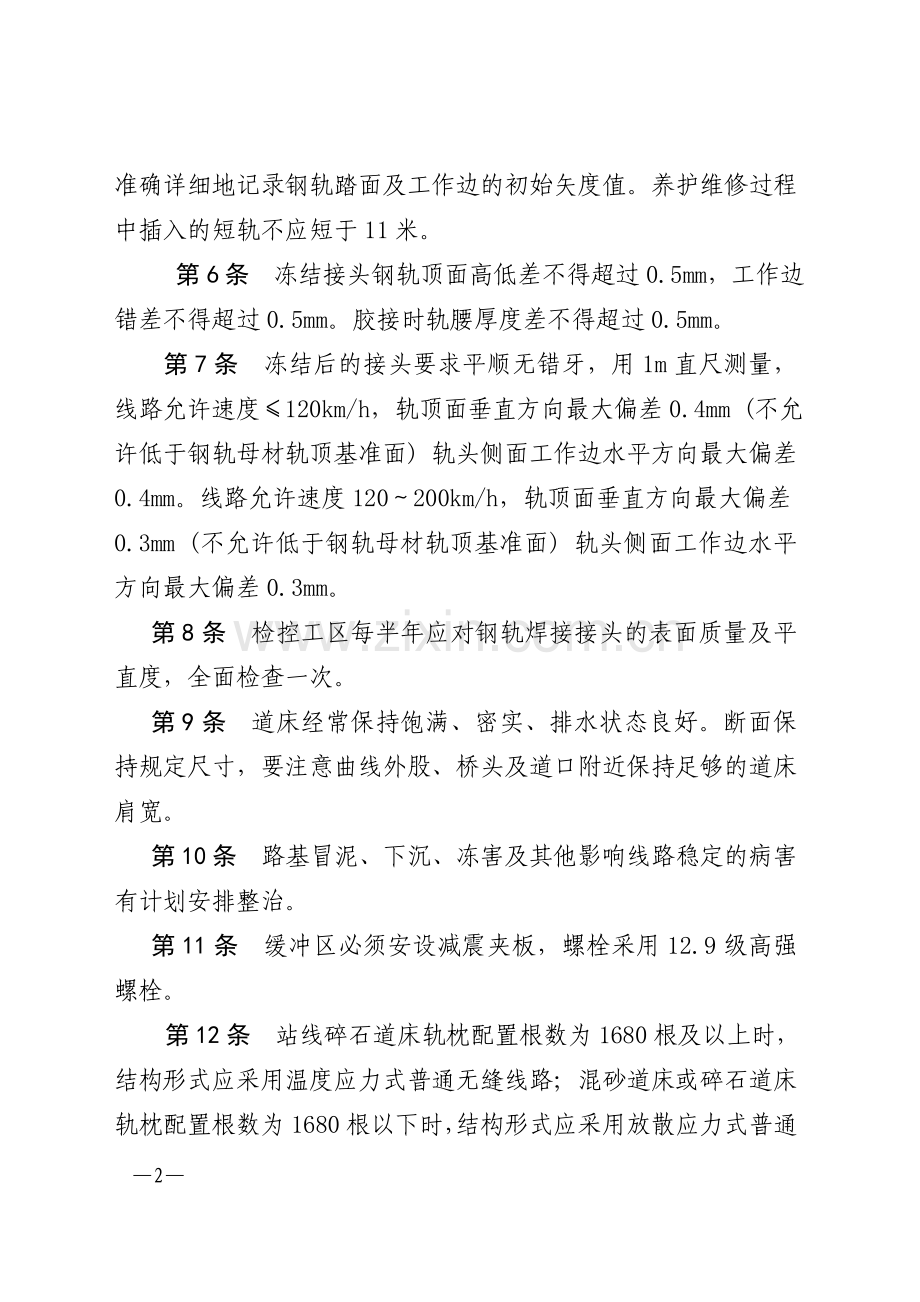 哈尔滨铁路局无缝线路养护维修管理办法.doc_第2页