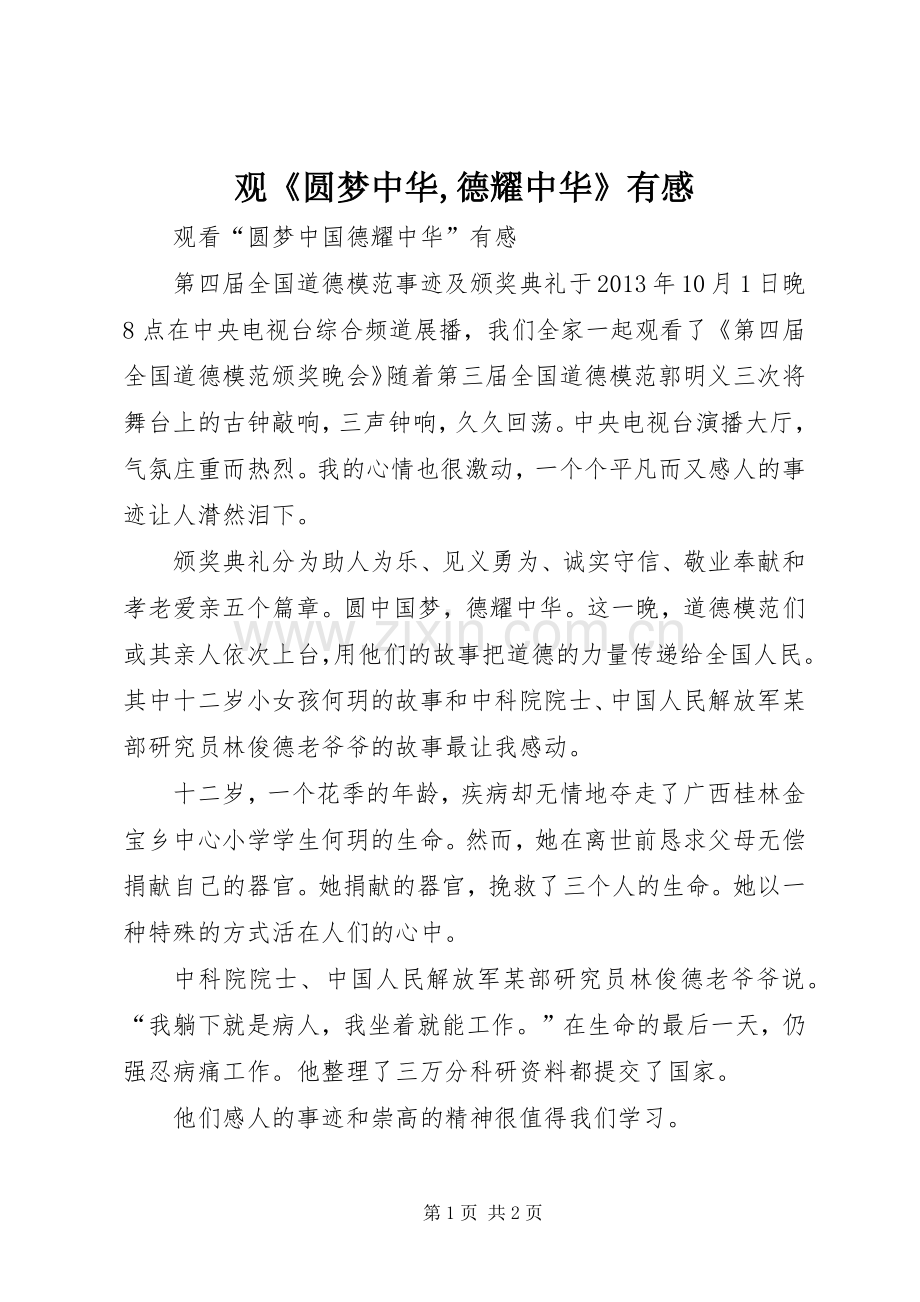 观《圆梦中华,德耀中华》有感.docx_第1页