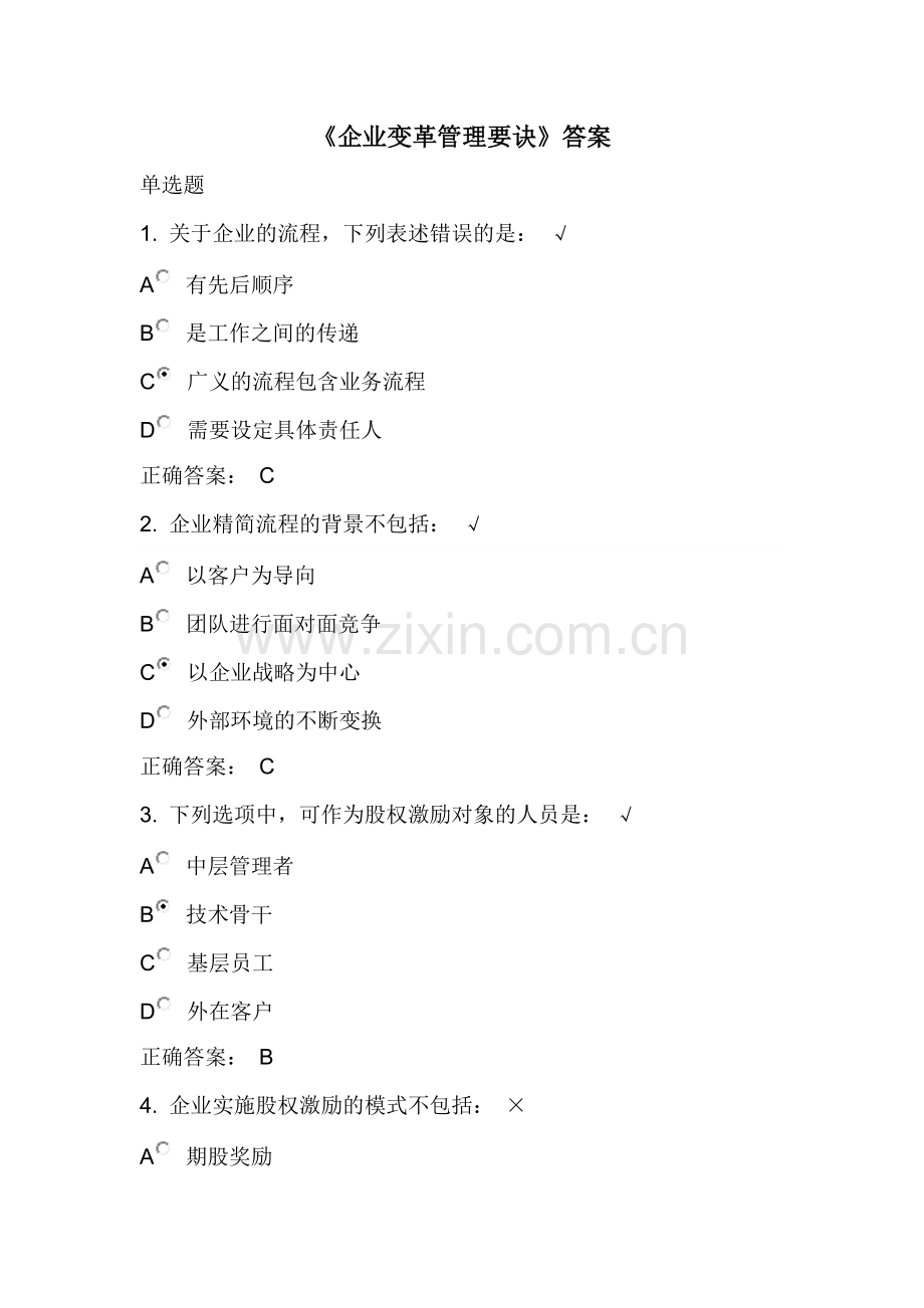《企业变革管理要诀》答案.docx_第1页