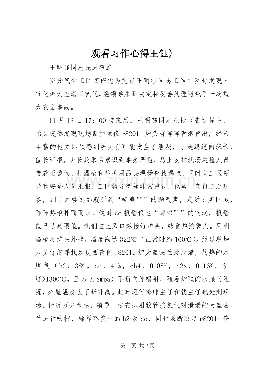 观看习作心得王钰).docx_第1页