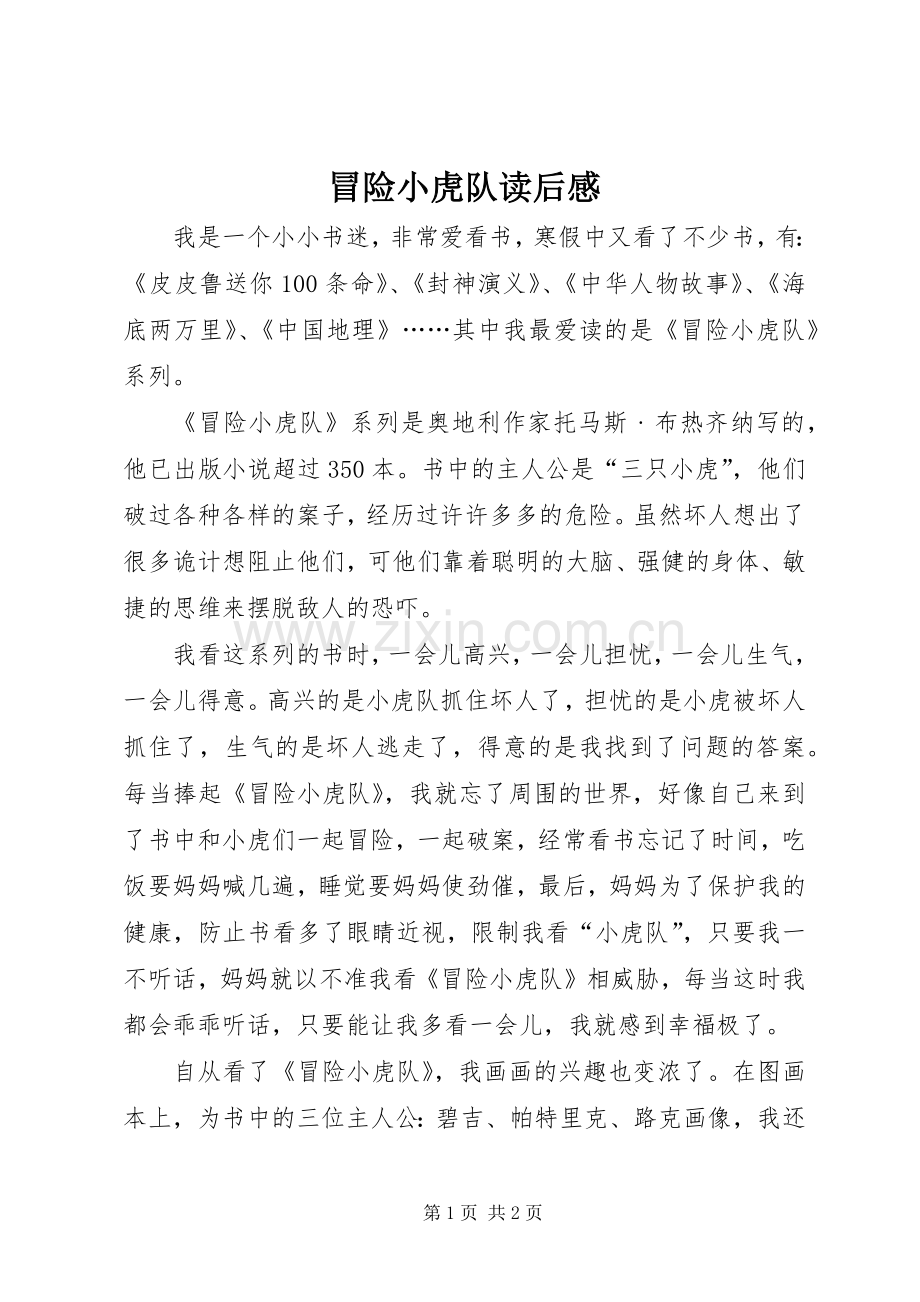 冒险小虎队读后心得.docx_第1页