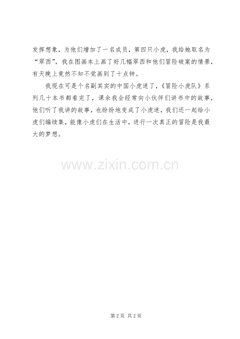 冒险小虎队读后心得.docx_第2页