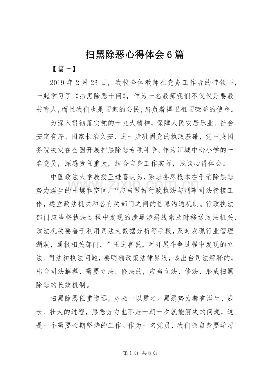 扫黑除恶体会心得6篇.docx_第1页