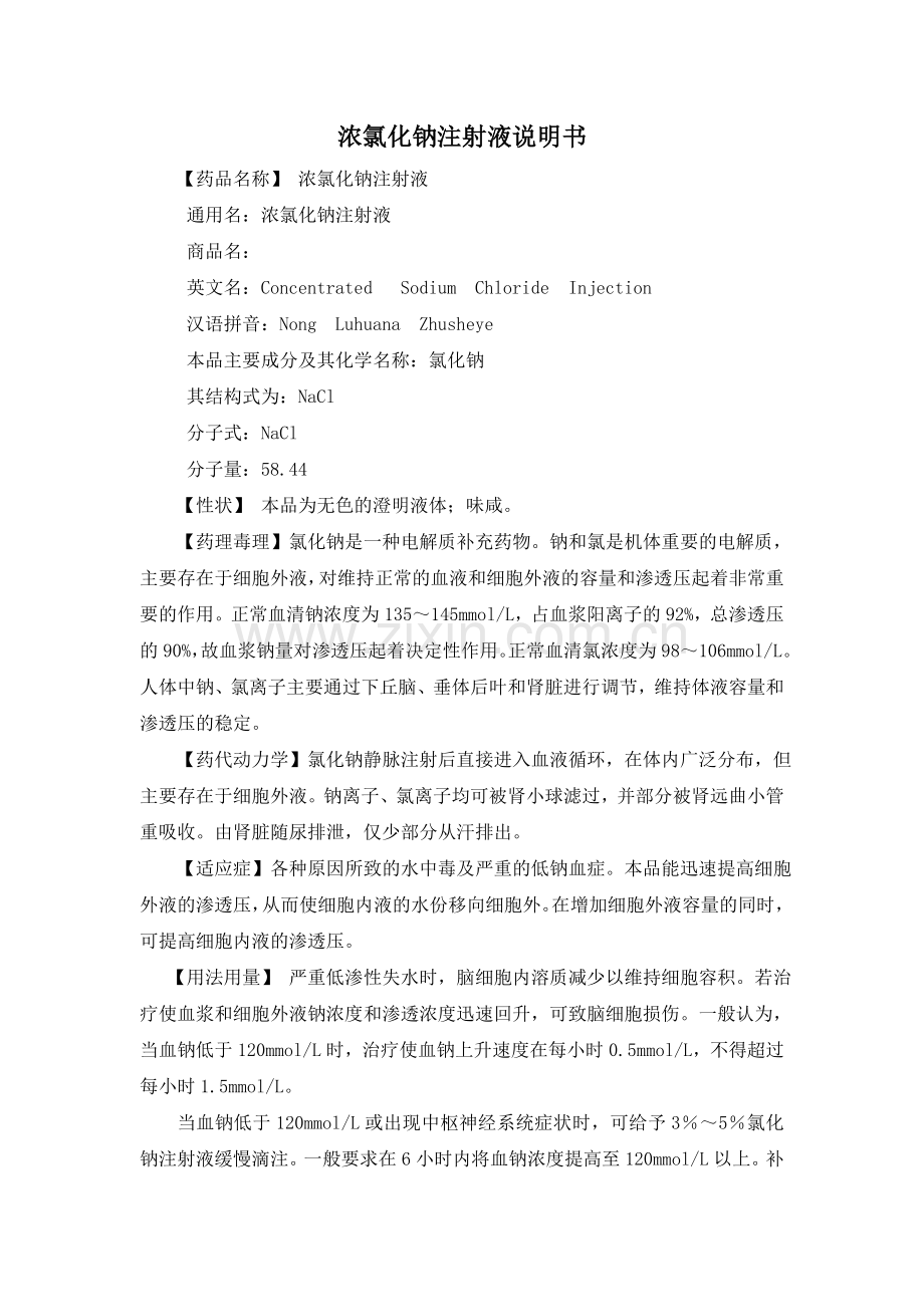 浓氯化钠注射液说明书.doc_第1页