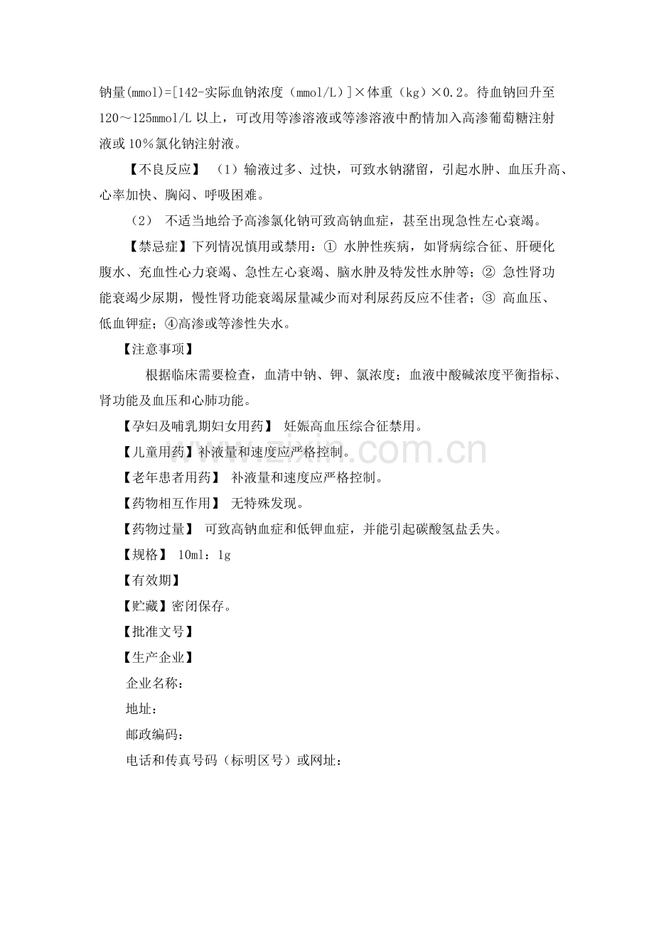 浓氯化钠注射液说明书.doc_第2页
