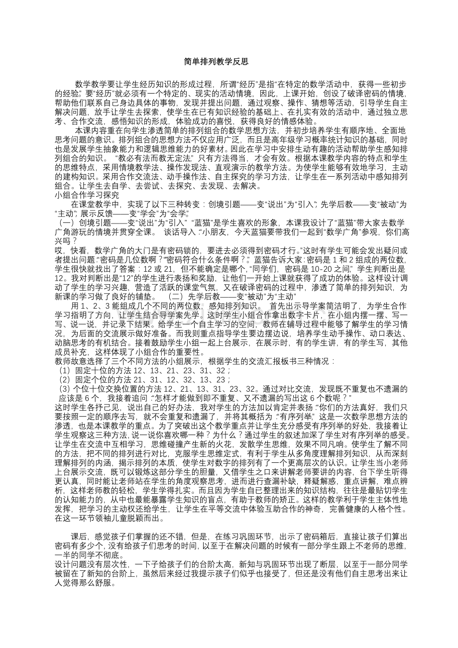 简单的排列问题（教学反思）.doc_第1页