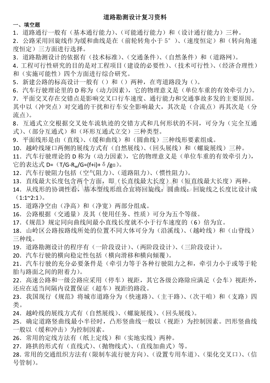 道路勘测设计复习资料.doc_第1页