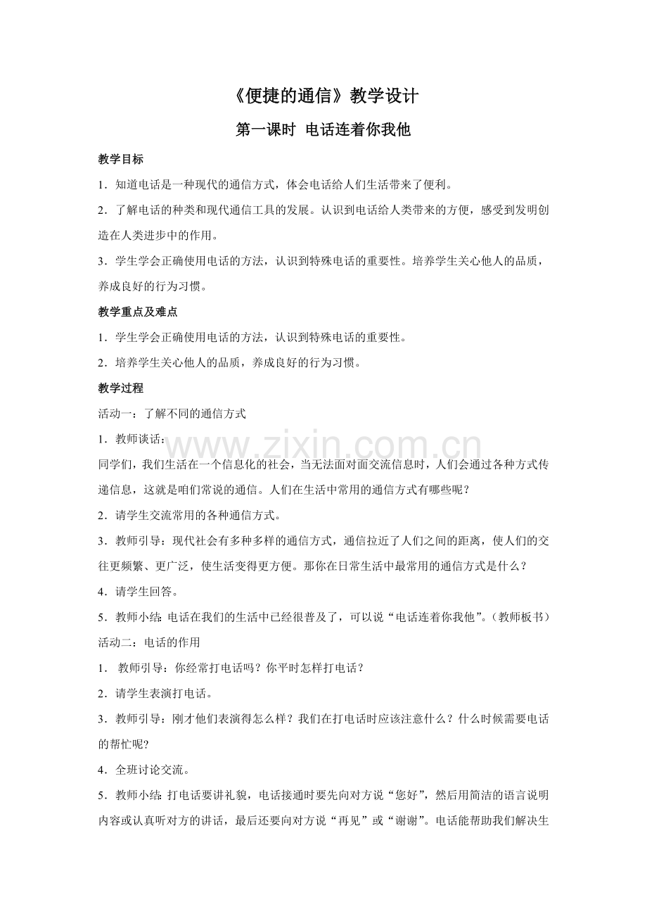 《便捷的通信》教学设计.docx_第1页
