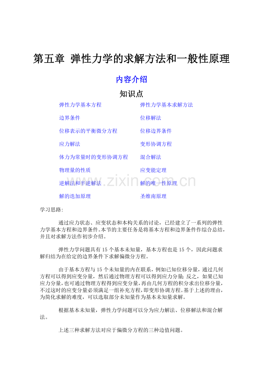 第五章 弹性力学的求解方法和一般性原理.docx_第1页