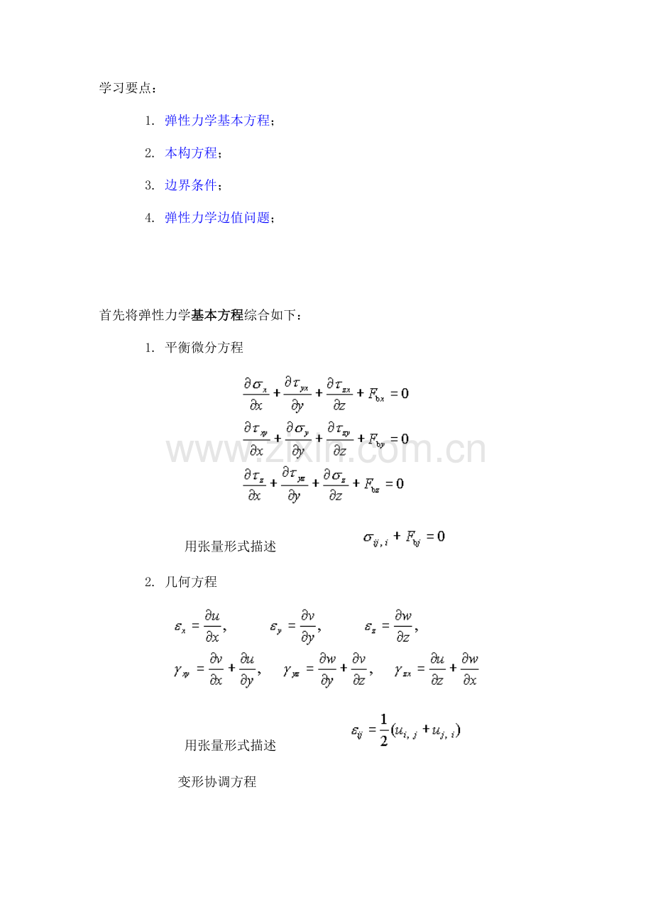 第五章 弹性力学的求解方法和一般性原理.docx_第2页