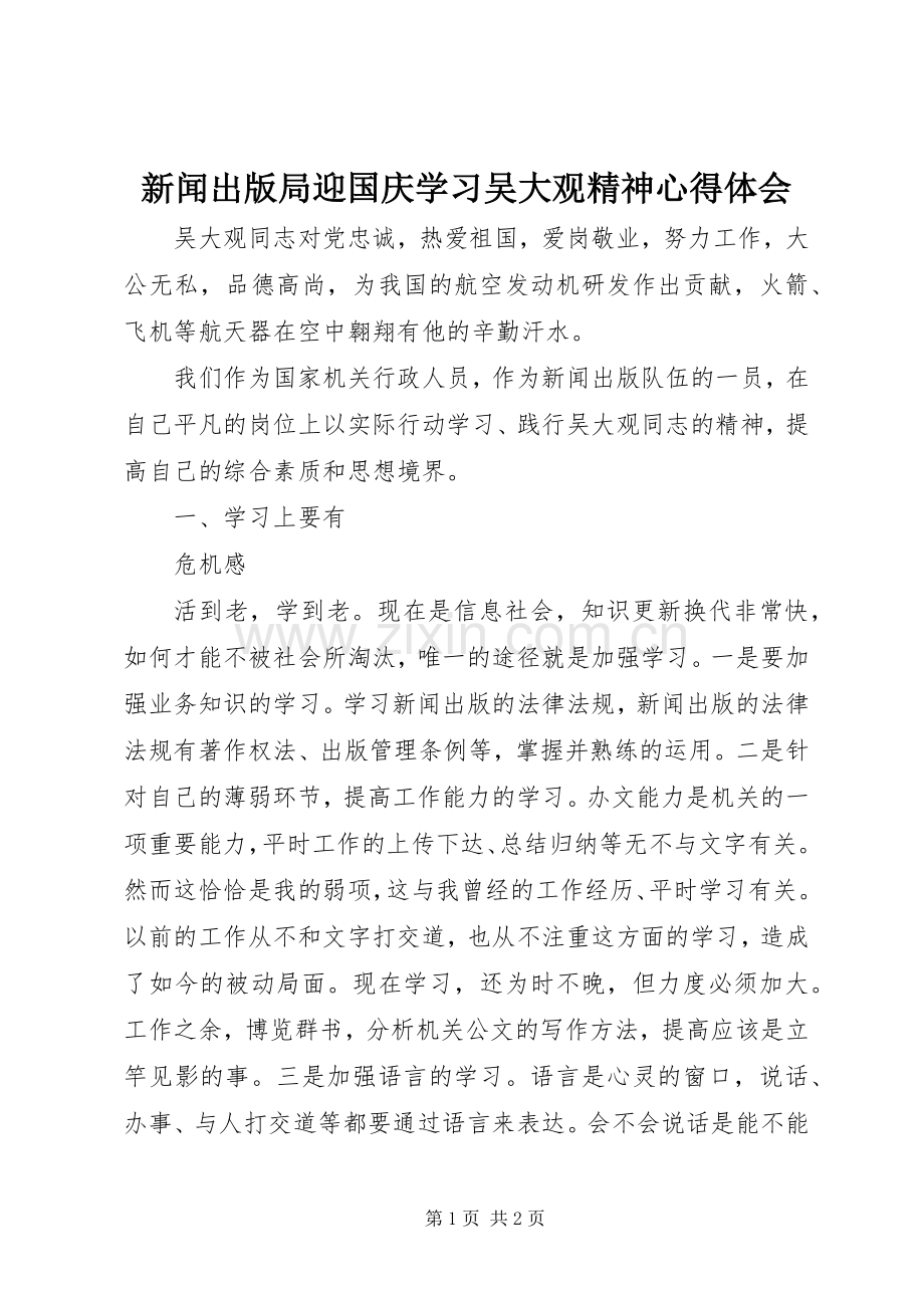 新闻出版局迎国庆学习吴大观精神体会心得.docx_第1页
