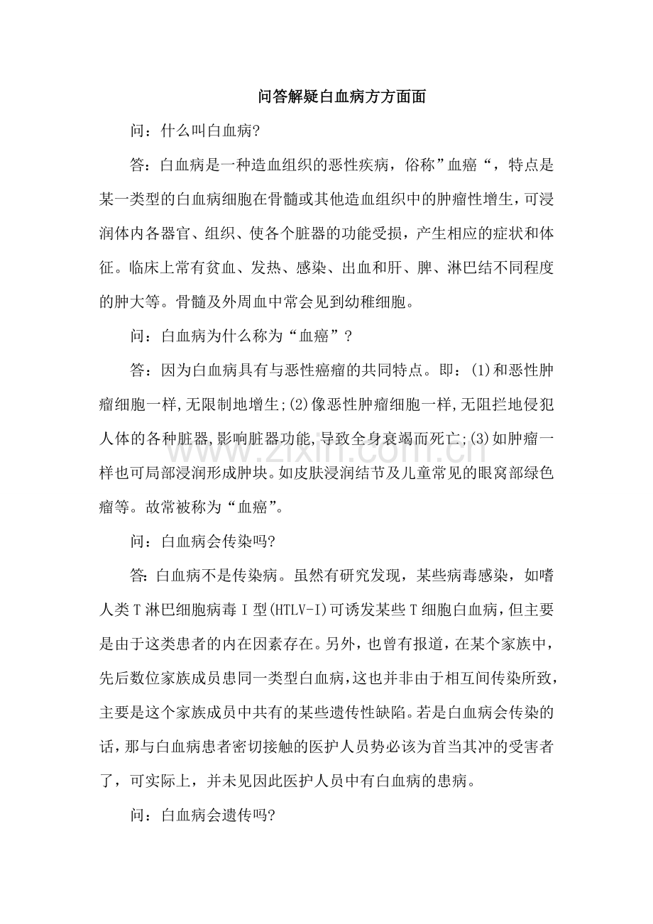问答解疑白血病方方面面.doc_第1页