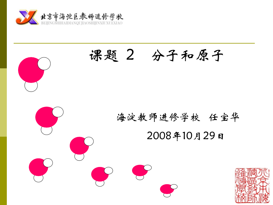 说课任宝华分子和原子.ppt_第1页