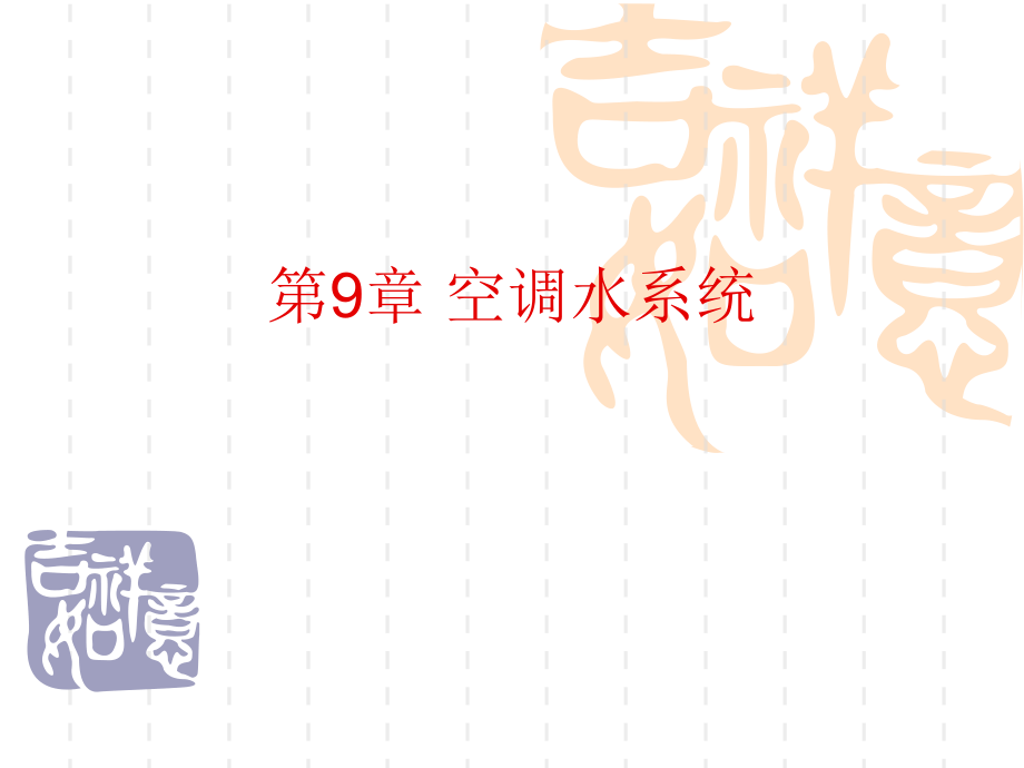 第九章空调水系统.ppt_第1页