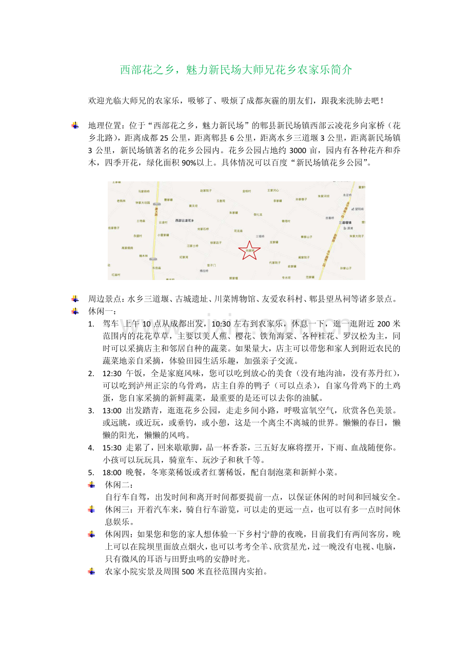 新民场花乡公园大师兄花乡农家乐V2.pdf_第1页