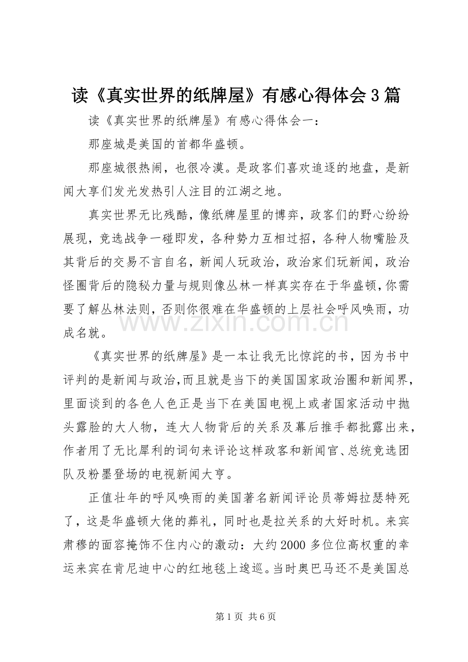 读《真实世界的纸牌屋》有感体会心得3篇.docx_第1页