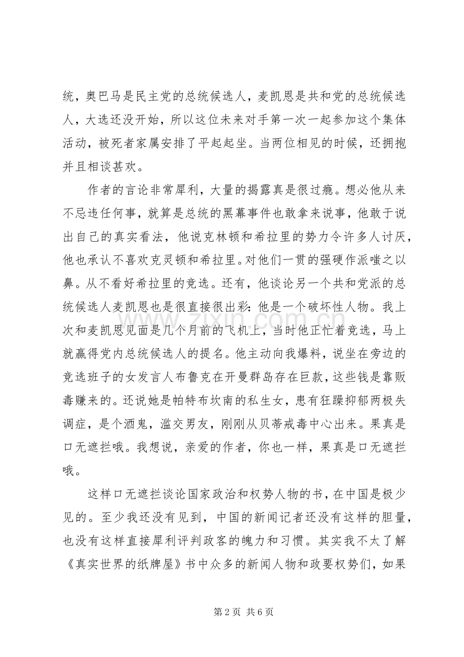 读《真实世界的纸牌屋》有感体会心得3篇.docx_第2页