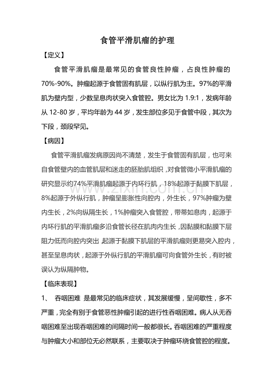 食管平滑肌瘤的护理.doc_第1页