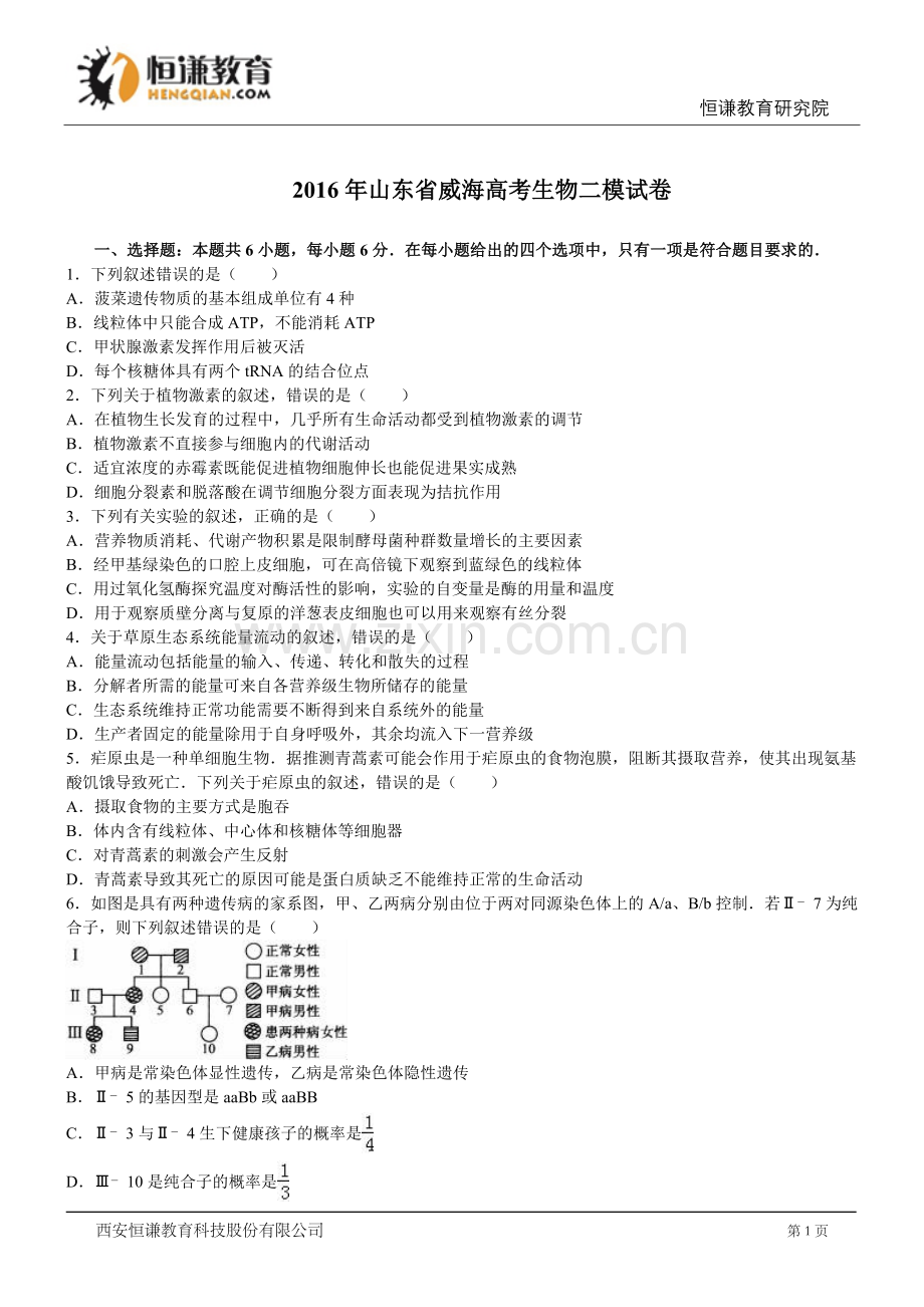 山东威海2016高考二模--生物.doc_第1页