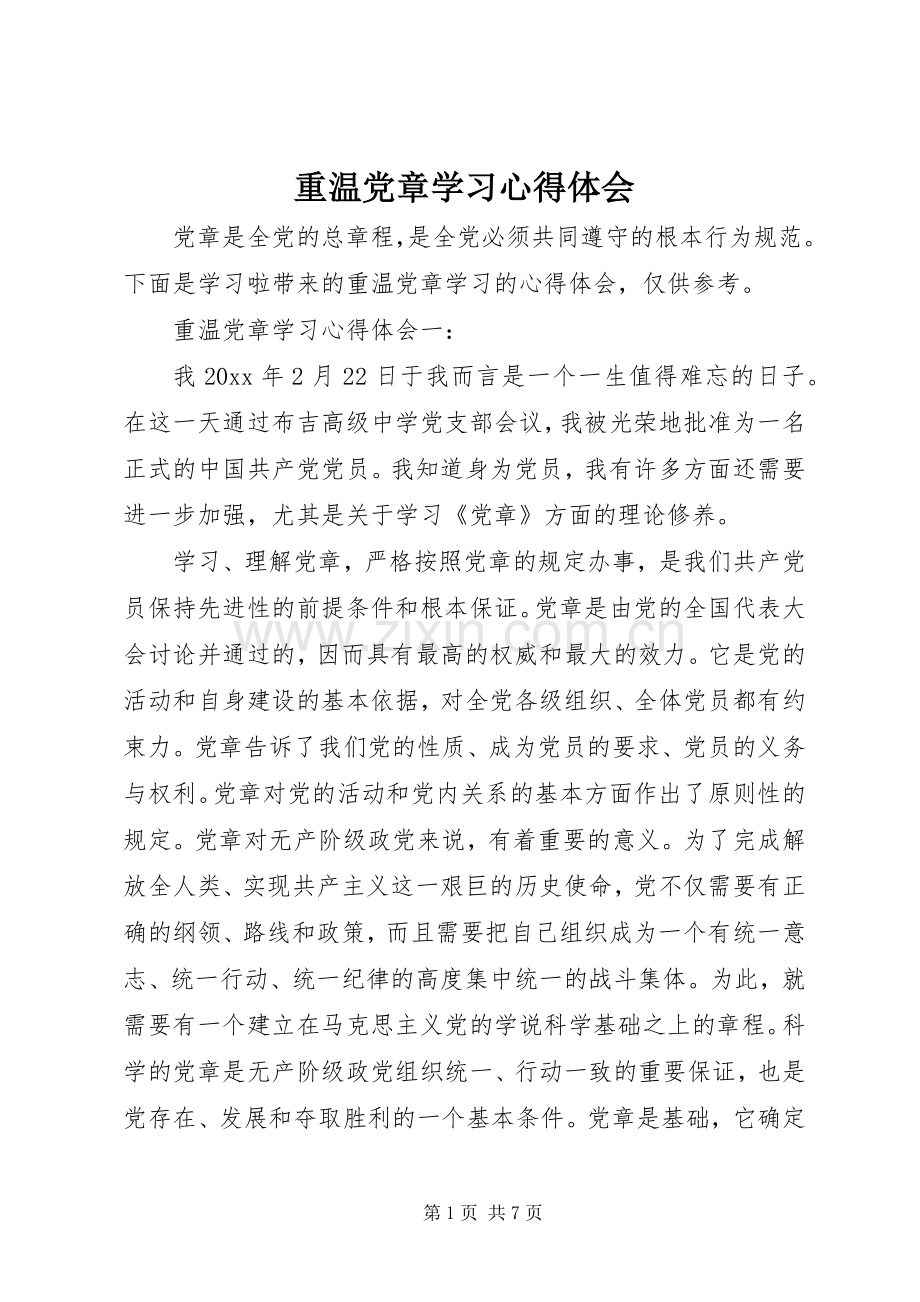 重温党章学习体会心得.docx_第1页