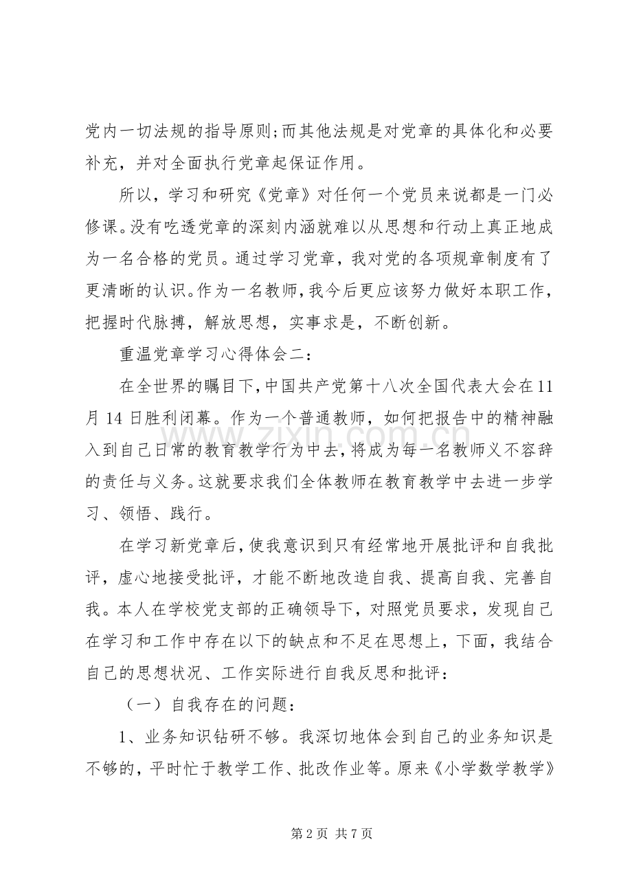 重温党章学习体会心得.docx_第2页